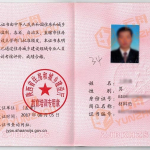 陕西省八大员-材料员证书样本