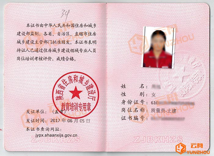 陕西省八大员-质量员证书样本