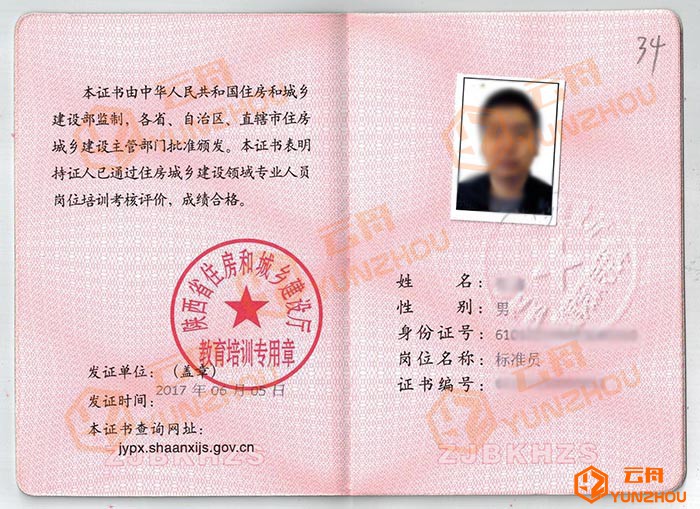陕西省八大员-标准员证书样本