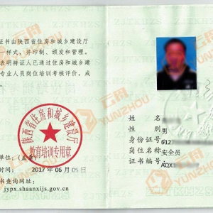 陕西省八大员-安全员证书样本