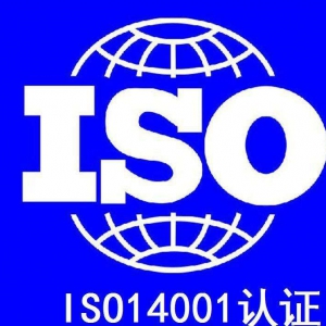 ISO14001审核需要准备哪些相关资料