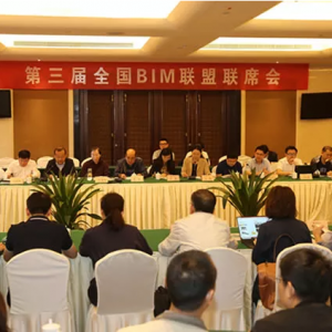 第三届全国BIM联盟联席会在西安召开