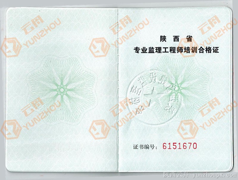 云舟代理的陕西省专业监理工程师证