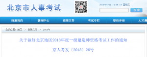 2018年北京一级建造师报名时间为7月12日