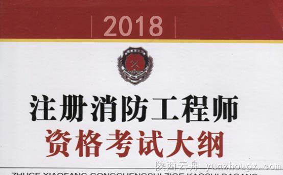 2018年一级消防工程师《技术实务》考试大纲