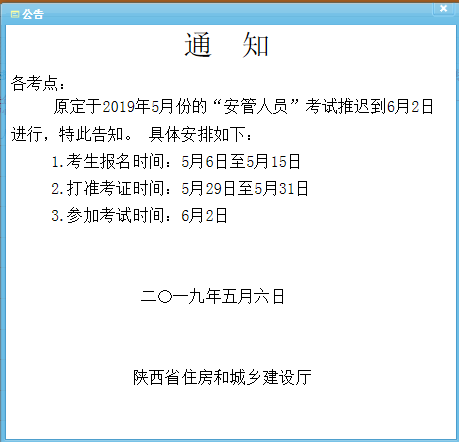 陕西省5月份三类人员考试时间推迟至6月2日